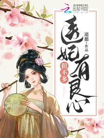 The Medical Concubine Has a Conscience, but Not Much