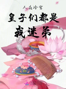 I Am in the Cold Palace, and All the Princes Are My Fans