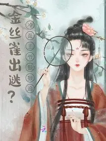 Canary Escapes? the Cold-faced Prince Pursues Him Fiercely