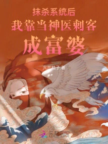 After Erasing the System, I Became a Rich Woman by Becoming a Miracle Doctor and Assassin