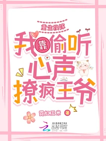 Rebirth and Marriage Exchange: I Seduce the Crazy Prince by Eavesdropping on My Heart