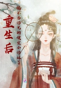 After Rebirth, I Am No Longer My Senior Brother's Cheap Little Junior Sister