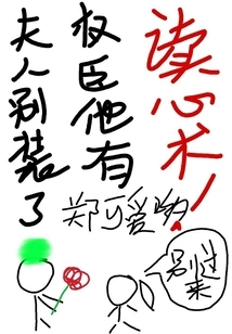 Madam, Stop Pretending, the Powerful Minister Has the Ability to Read Minds!