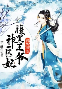 Jinxiu Tian's Wife: the Scheming Prince's Magical Doctor's Wife
