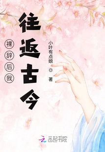 After Resigning Naked, I Traveled Back and Forth between the Past and the Present