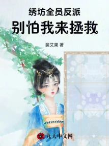 All the Villains in the Embroidery Workshop, Don't Be Afraid That I Will Come to Save You