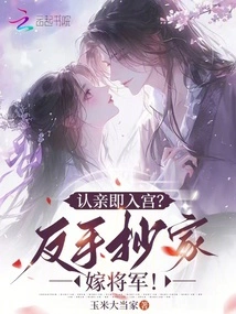 Entering the Palace Immediately after Recognizing a Relative? Cheating the Family and Marrying a General!