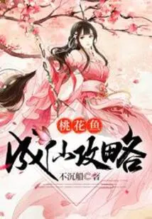 Strategy for Peach Blossom Fish to Become a Fairy