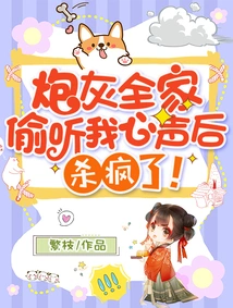 After the Cannon Fodder Family Eavesdropped on My Voice, They Went Crazy!