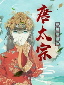 Tang Taizong is My Brother