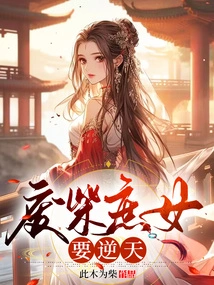 The Good-for-nothing Concubine Wants to Go Against the Will of Heaven