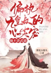 The Paranoid Nine Emperors Uncle Dotes on Her and Does Not Follow Martial Ethics!