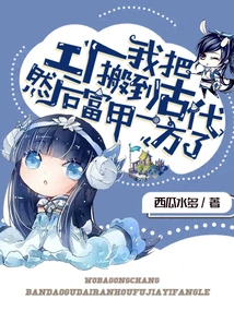 I Moved My Factory to Ancient Times and Became Rich