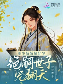 The Reborn Jiaojiao is Super Fertile, and the Heir to the Throne is Extremely Doting on Her