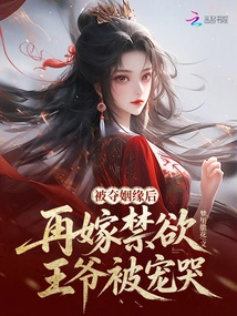 After Being Deprived of His Marriage, He Remarried an Ascetic Prince and Was Doted on and Cried