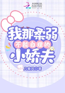 My Fragile Little Husband Who Can't Take Care of Himself