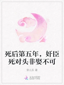 In the Fifth Year after His Death, the Treacherous Minister Had to Marry His Sworn Enemy