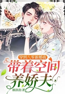 Wearing it to the Wedding Night in the 1980s, Taking the Space to Raise a Spoiled Husband