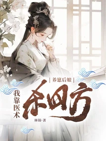 The Stepmother Who Raised a Cub: I Rely on My Medical Skills to Kill Everyone