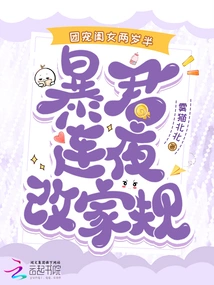 The Gang's Beloved Daughter is Two and a Half Years Old, and the Tyrant Changes the Family Rules Overnight