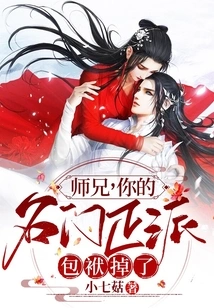 Senior Brother, the Baggage of Your Honorable Family Has Fallen Away