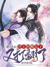 Report to the Medical Concubine: King Leng's Jealousy Has Been Overturned Again