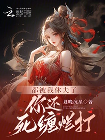 I've Divorced My Husband, and You're Still Stalking Me?