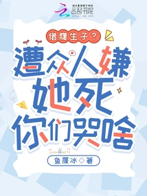 Borrowing a Child? Why Are You Crying When Everyone Thinks She Died?