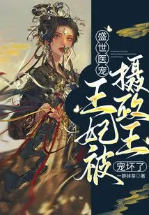 Doctor's Pet in the Golden Age: the Princess Was Spoiled by the Regent