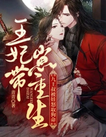 The Princess Was Reborn with Her Cub, and the Ninth Uncle Was Killed by the Cub in Anger