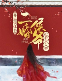 At the Beginning of the Game, I Received a Divorce Letter, and the Second Marriage Prince Rushed to Ask for a Wife!