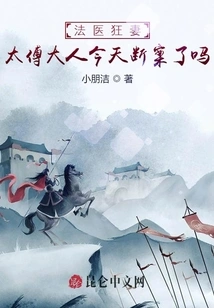 Forensic Doctor's Crazy Wife: Has the Master Concluded the Case Today?