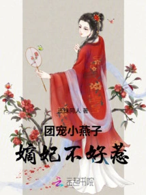 The Group's Favorite Little Swallow's Concubine is Not Easy to Mess With