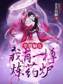 Supreme Daughter: I Have a Medicine Refining Furnace