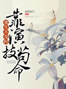 Not Reborn in Time, Relying on Acting Skills to Survive