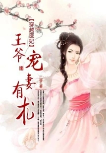 Time-traveling Medical Concubine: the Prince Has a Knack for Pampering His Wife