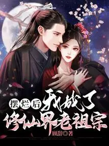 After Being Ruined, I Became the Ancestor of the World of Immortality