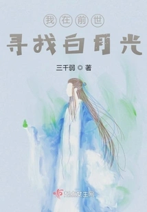 I Was Looking for Bai Yueguang in My Previous Life