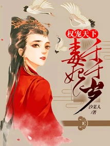 Power to Pamper the World: the Poisonous Concubine Lives for Thousands of Years