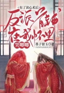 With the Mind-reading Surgery, the Villain's Chief Assistant Cried in My Arms