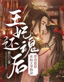 After the Princess Came Back to Life, She Brought Zaizai to Take the Prince's Life