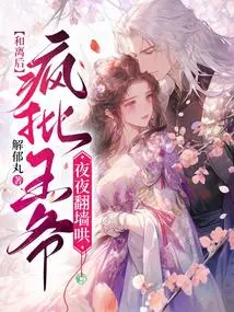 After the Reconciliation, He Crazily Criticized the Prince and Hugged Him to Coax Him