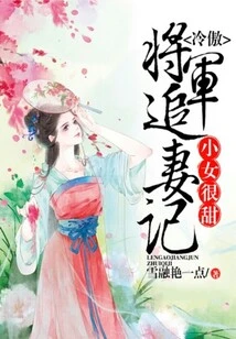 The Little Girl is Very Sweet, General Leng Ao Chases His Wife