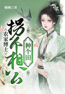 Dr. Farmer: Take a Husband to Plant a Field