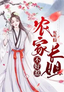 The Farmer's Sister is Not Easy to Mess With