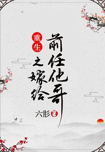 Rebirth: Marrying His Ex's Brother