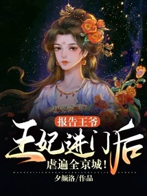 Report to the Prince, the Princess Will Torture All over the Capital after Entering the House!