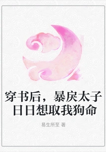 After I Passed Through the Book, the Violent Prince Tried to Kill Me Every Day