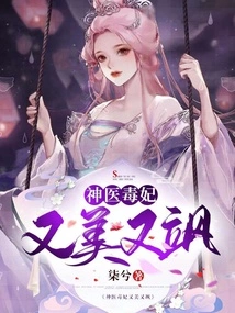 The Miracle Doctor and the Poisonous Concubine Are Beautiful and Sassy