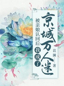 After Being Recognized by My Mother, I Became a Heartthrob in Beijing